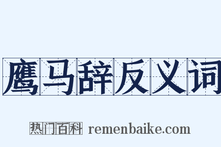 鹰马辞反义词是什么意思的图片